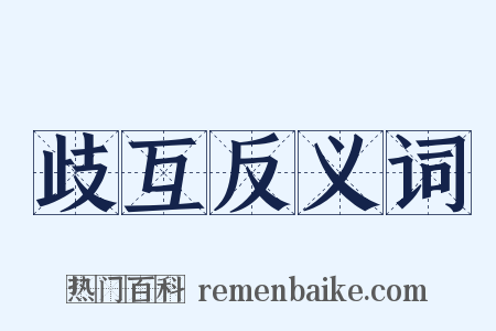 歧互反义词是什么意思的图片